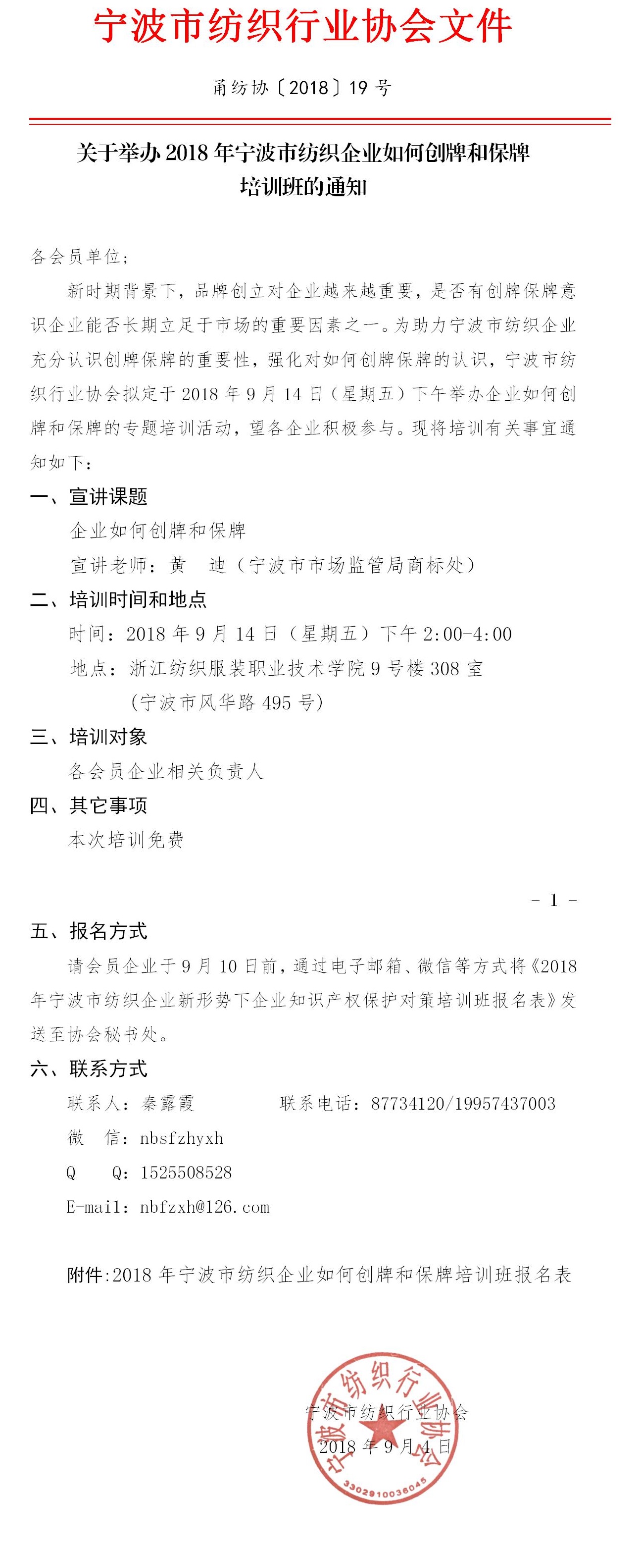 201819-关于举办2018年宁波市纺织企业如何创牌和保牌培训班的通知.jpg