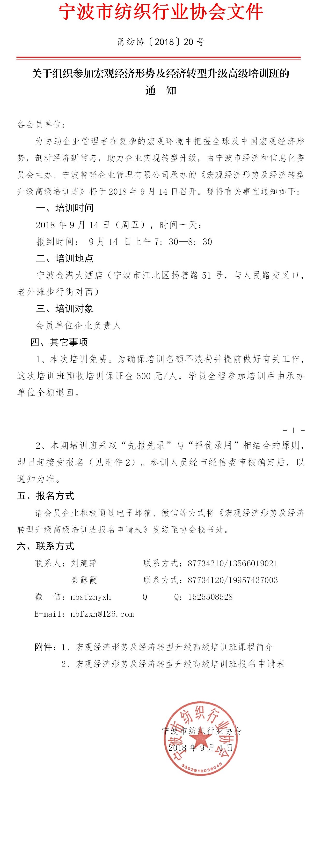 201820-关于组织参加宏观经济形势及经济转型升级高级培训班的通知.jpg