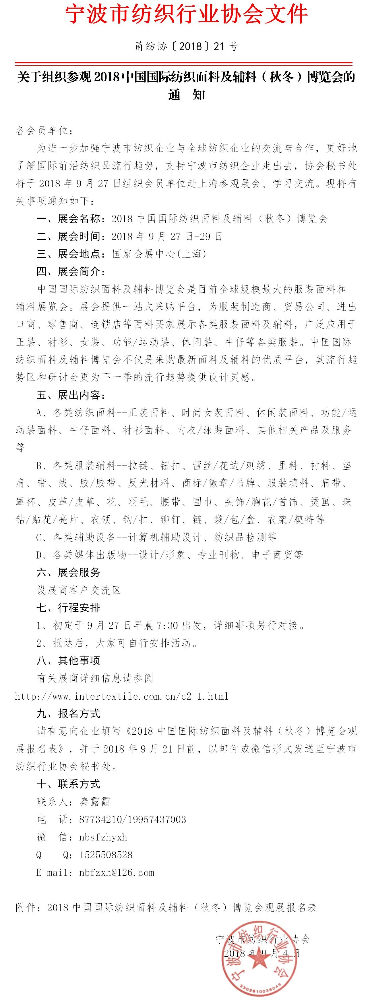 201821-关于组织参观2018中国国际纺织面料及辅料（秋冬）博览会的通知.jpg