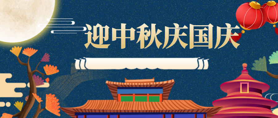 中秋国庆.png