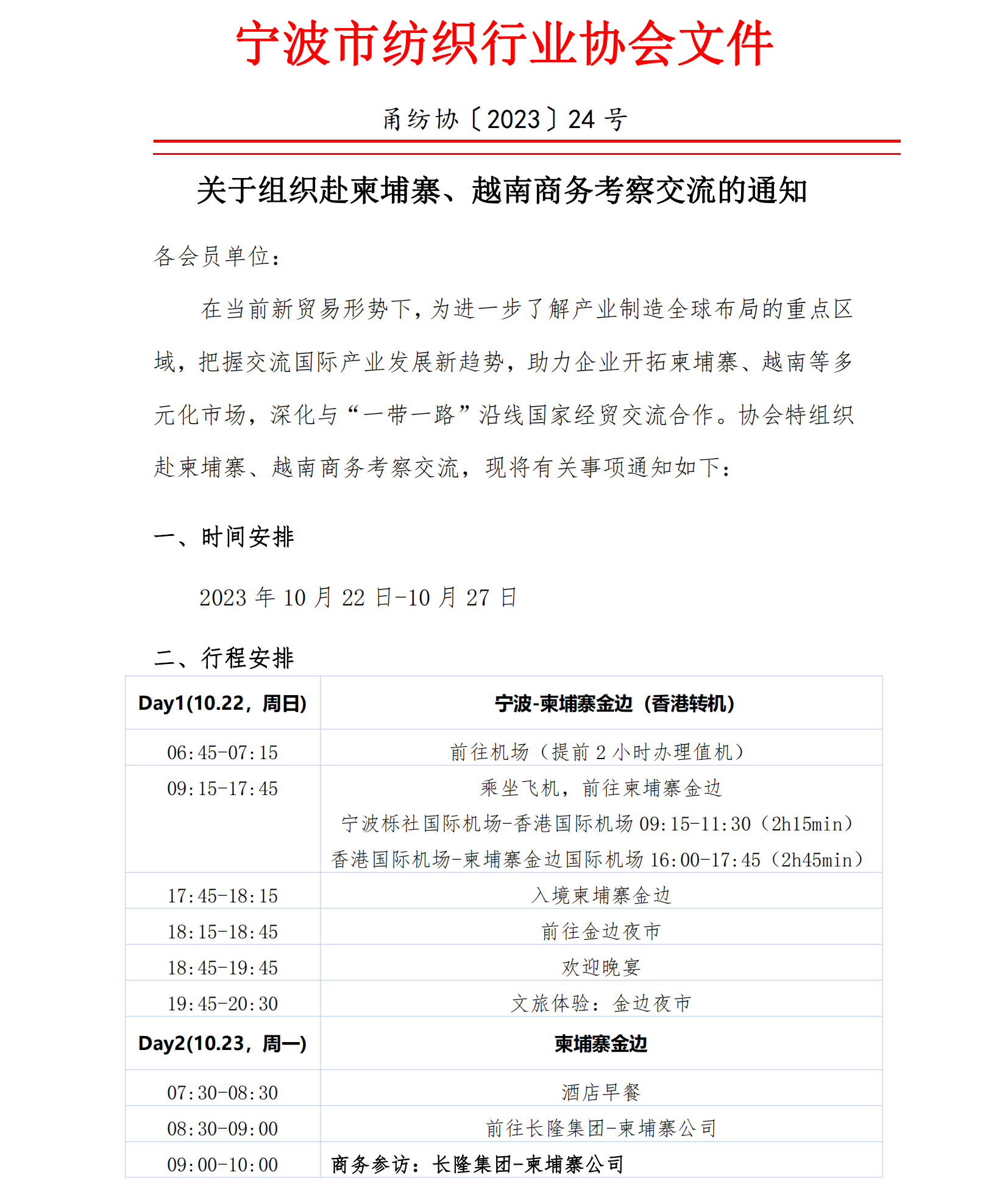 关于组织赴柬埔寨、越南商务考察交流的通知_00.png