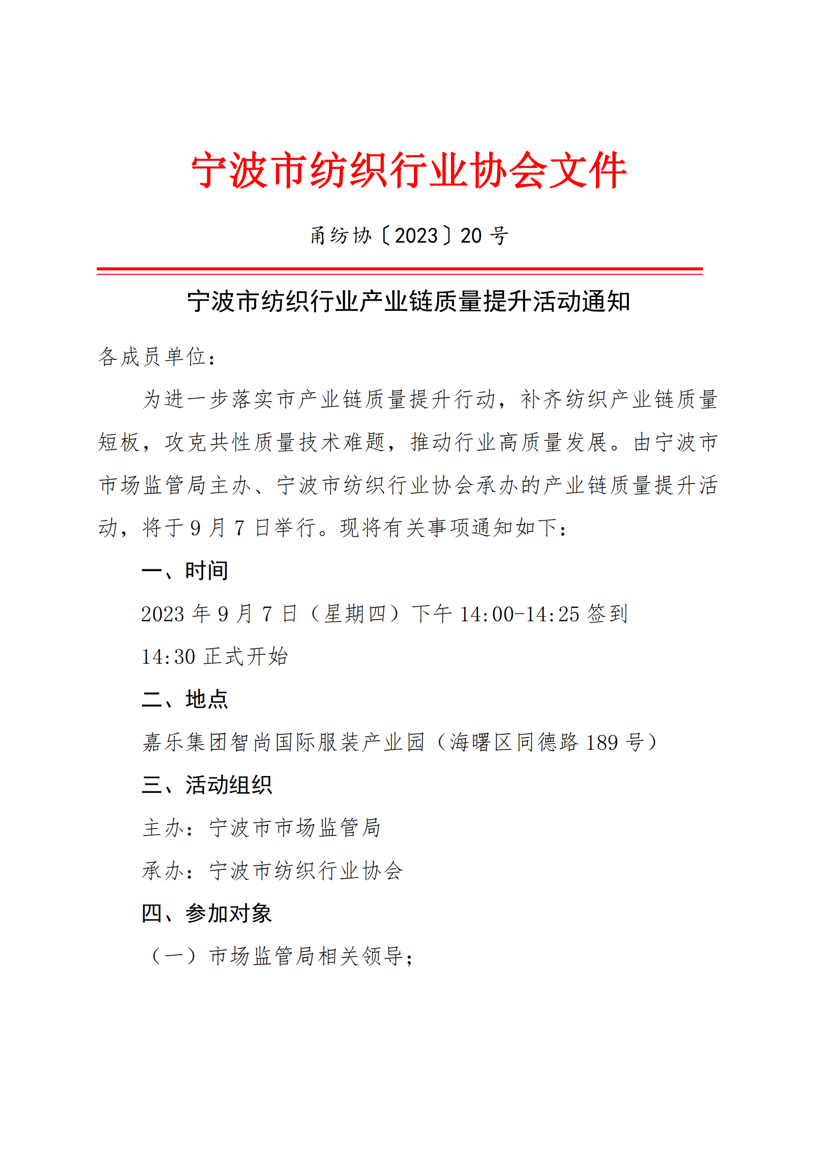 宁波市纺织行业产业链质量提升活动通知_00.png