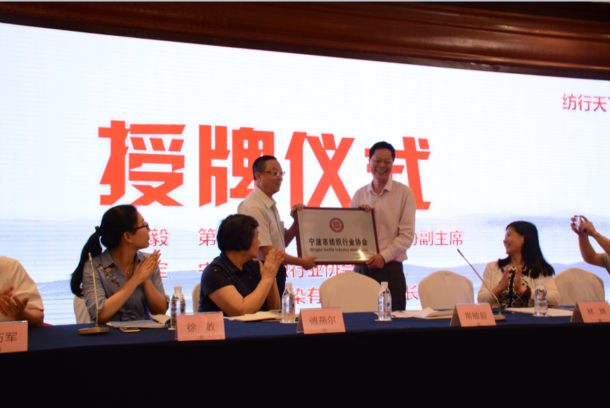 宁波市纺织行业协会成立大会暨一届一次会员大会胜利召开