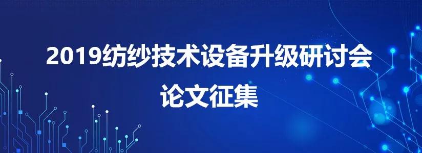 2019纺纱技术设备升级研讨会论文征集开始啦