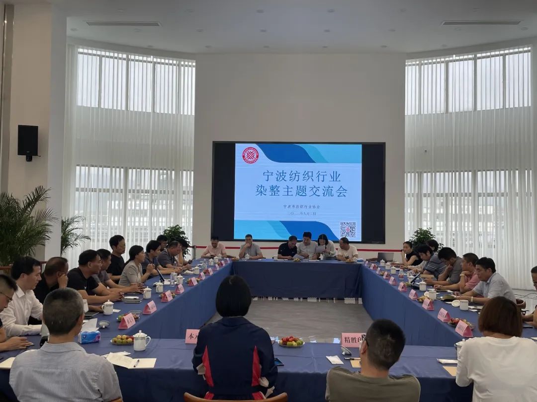 协会成功举办2022宁波纺织行业染整主题交流会